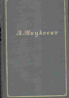 Книга Мицкевич А. Собрание сочинений в 5 томах Том 2 1948 год ОГИЗ Москва, 11-10913, Баград.рф